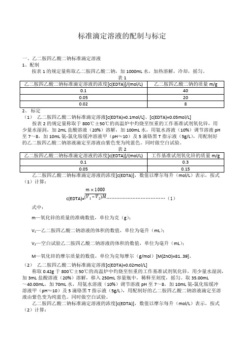 标准滴定溶液的配制与标定