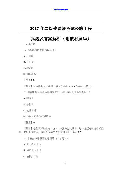 2017年二级建造师考试公路工程实务真题及答案解析(附教材页码)