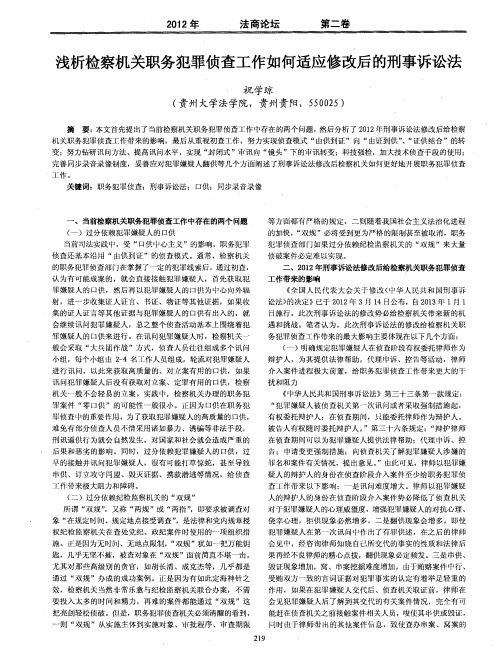 浅析检察机关职务犯罪侦查工作如何适应修改后的刑事诉讼法