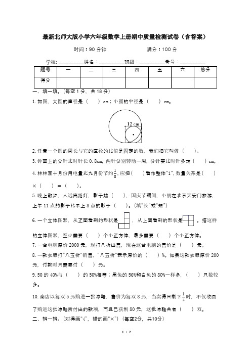 最新北师大版小学六年级数学上册期中质量检测试卷2(含答案)