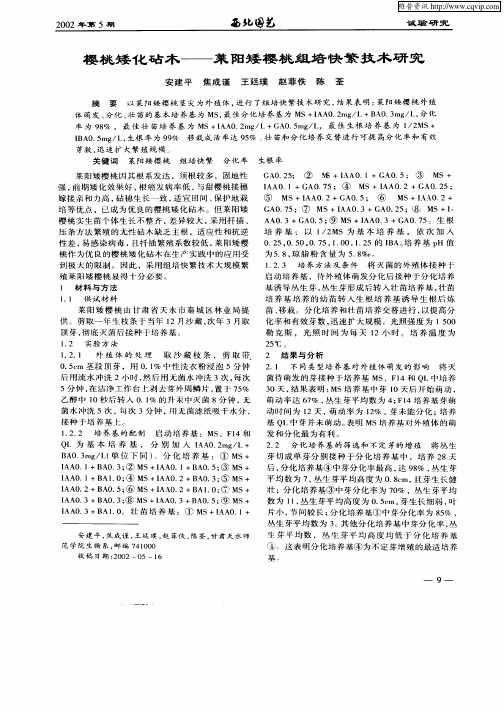 樱桃矮化砧木—莱阳矮樱桃组培快繁技术研究