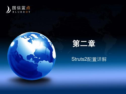 02Struts2配置详解