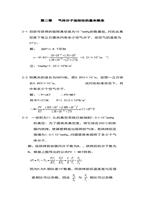 大学物理《热学》第二版李椿 第二章   气体分子运动论的基本概念