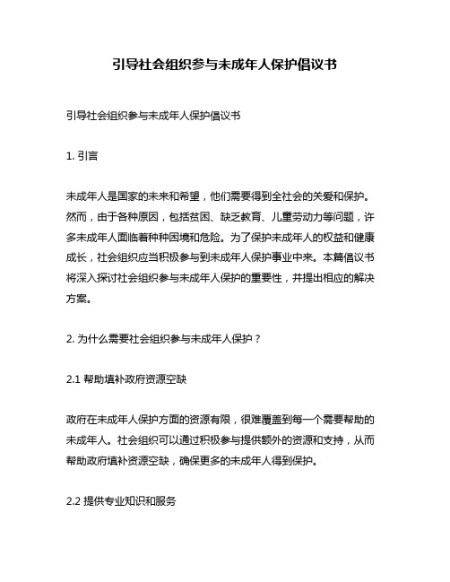 引导社会组织参与未成年人保护倡议书