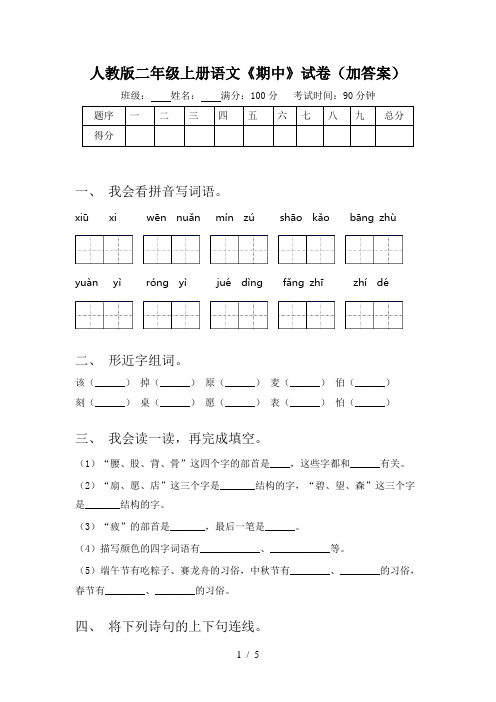 人教版二年级上册语文《期中》试卷(加答案)