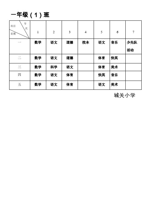 2017年一年级课程表