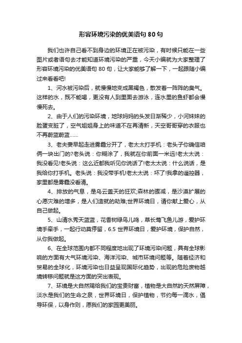 形容环境污染的优美语句80句