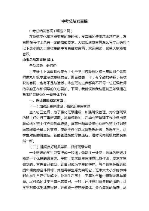 中考总结发言稿