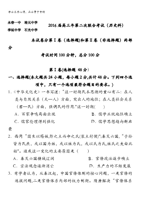 福建省永春县第一中学等四校2016届高三第二次联合考试历史试题 含答案