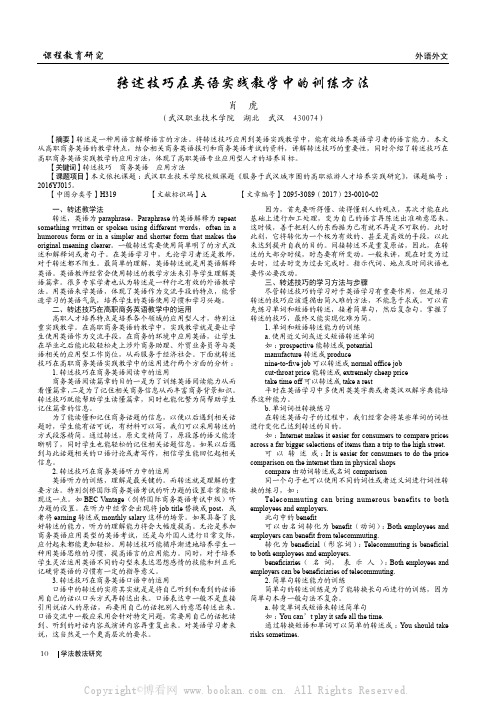 转述技巧在英语实践教学中的训练方法