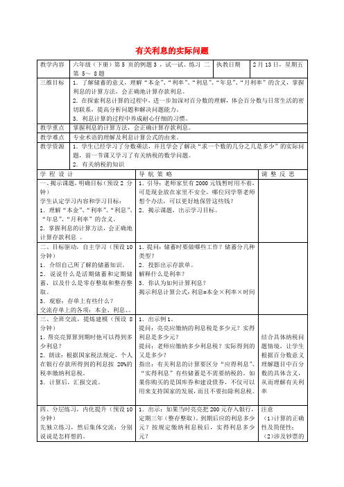 最新-六年级数学下册 利息教案 苏教版 精品