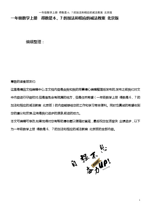 一年级数学上册 得数是6、7的加法和相应的减法教案 北京版(2021学年)