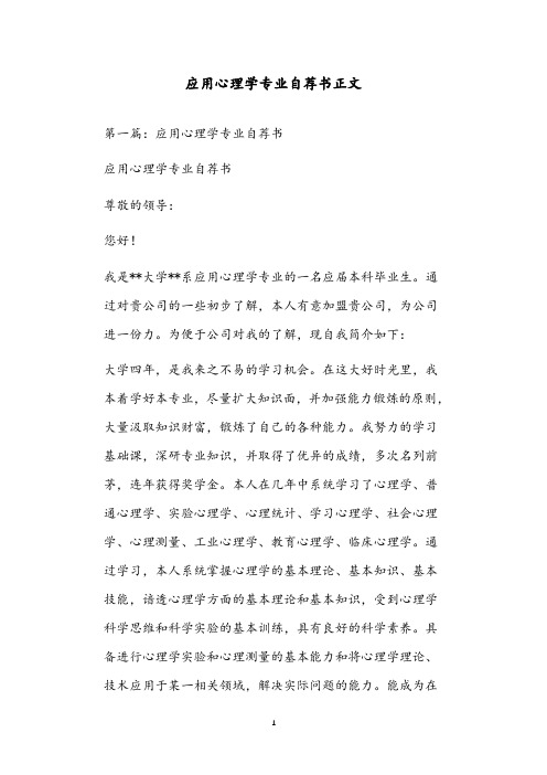 应用心理学专业自荐书正文