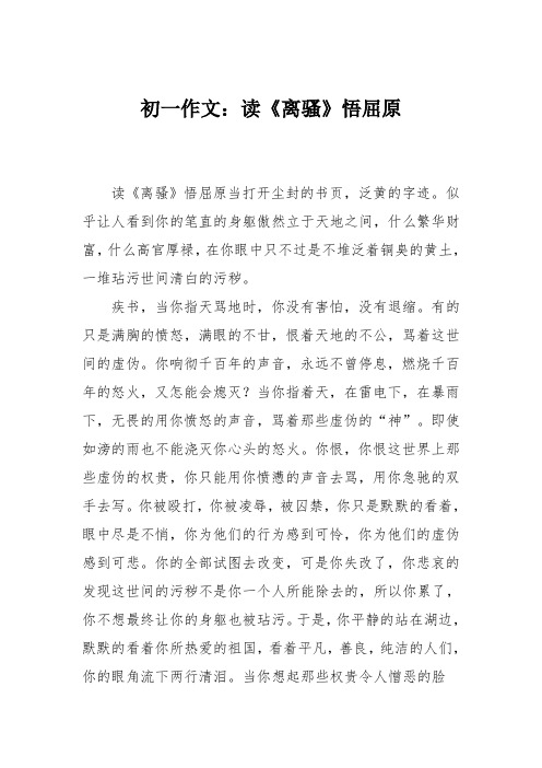初一作文:读《离骚》悟屈原