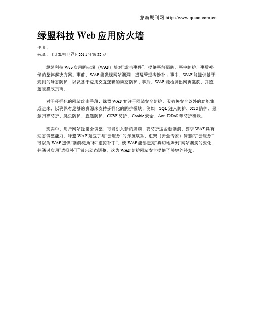 绿盟科技Web应用防火墙