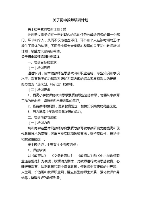 关于初中教师培训计划5篇