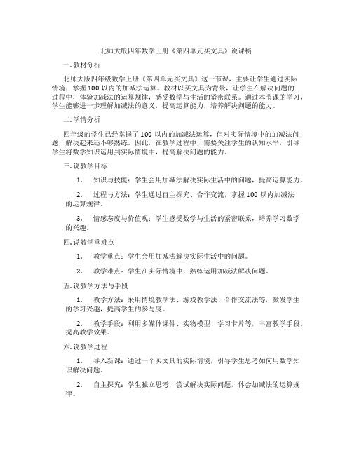 北师大版四年数学上册《第四单元买文具》说课稿