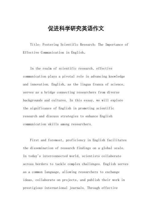 促进科学研究英语作文