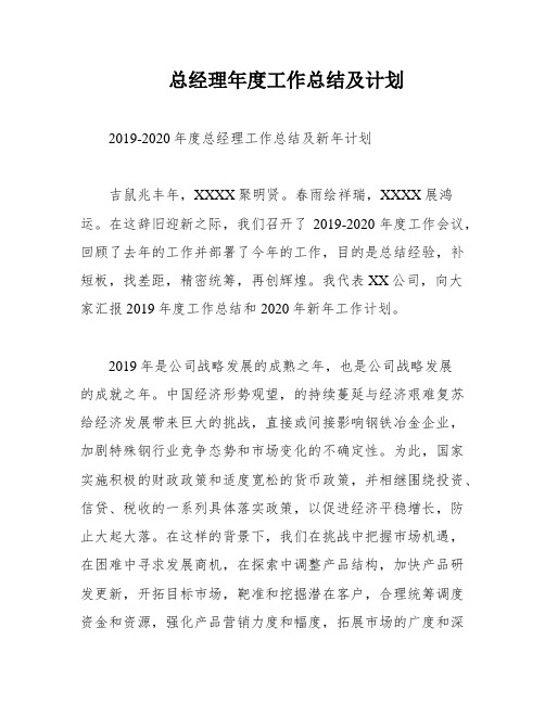 总经理年度工作总结及计划