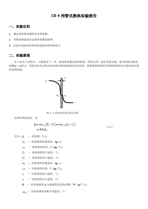 列管式换热器传热系数的测定实验报告