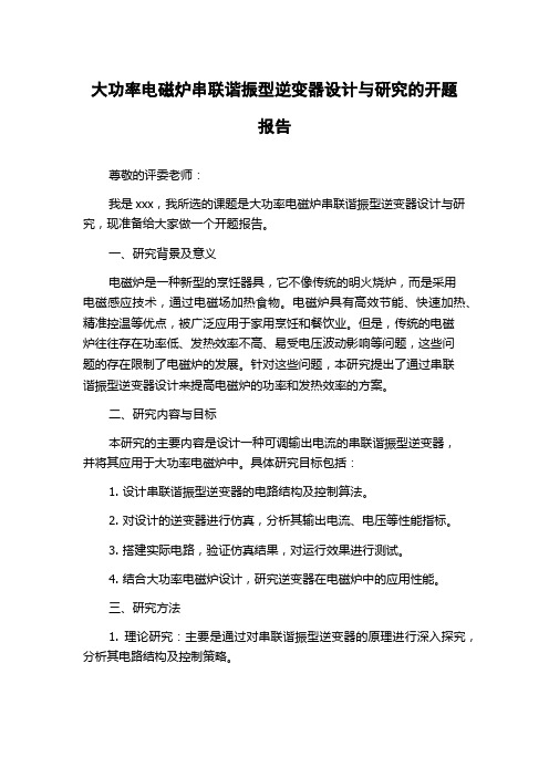 大功率电磁炉串联谐振型逆变器设计与研究的开题报告