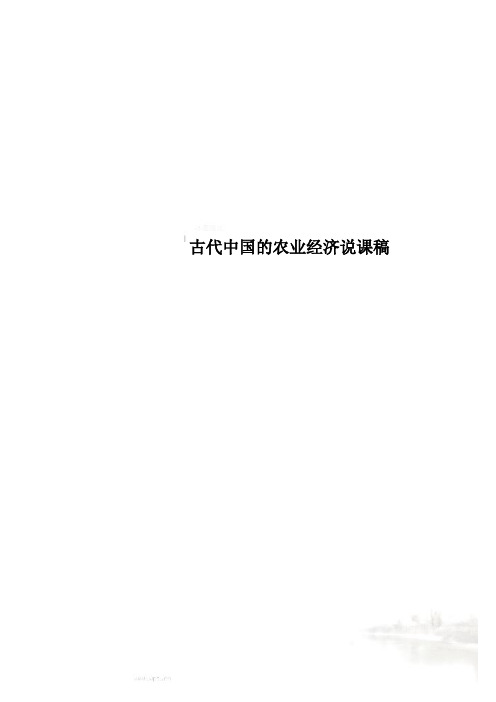 古代中国的农业经济说课稿