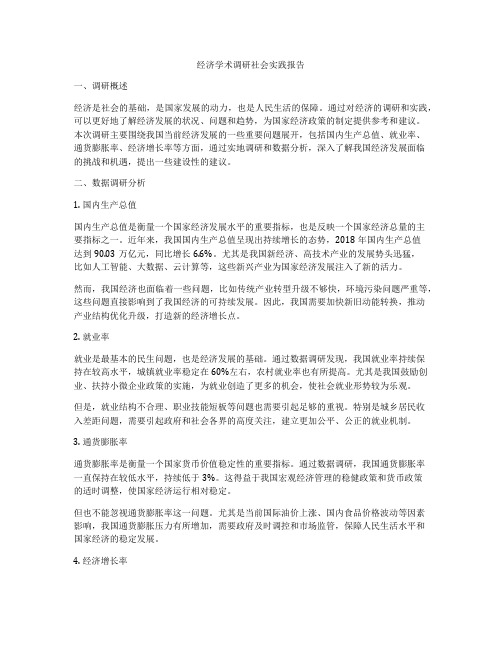 经济学术调研社会实践报告