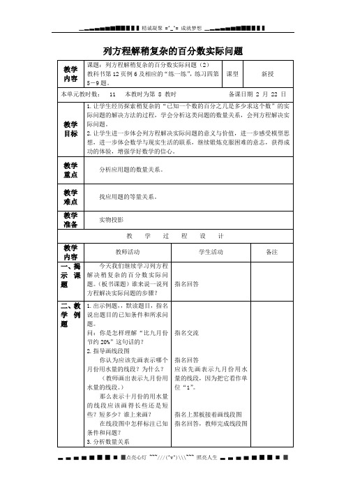 苏教版六年级下册《列方程解稍复杂的百分数实际问题》word教案之一