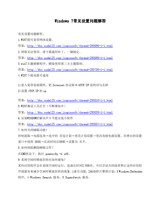 Windows 7常见设置问题解答