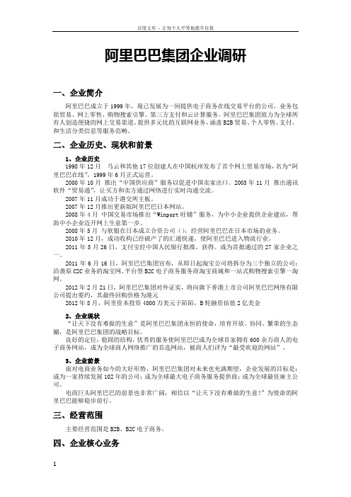 阿里巴巴集团企业调研