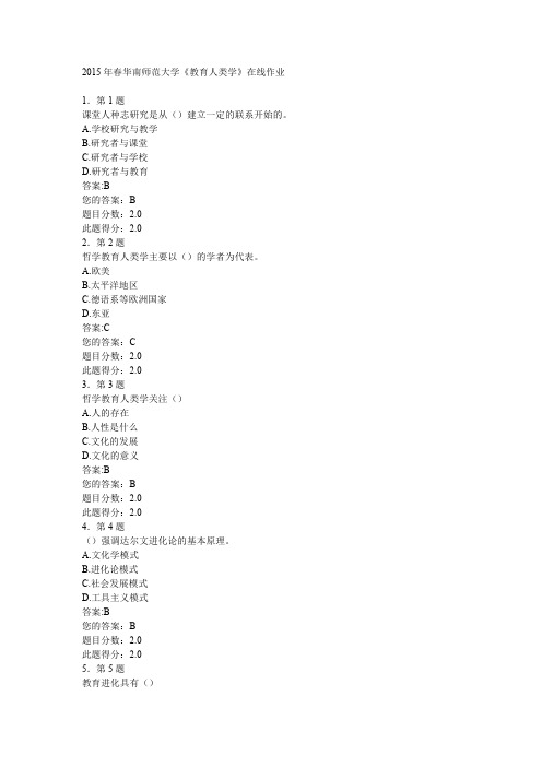 2015年春华南师范大学《教育人类学》在线作业