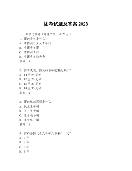 团考试题及答案2023