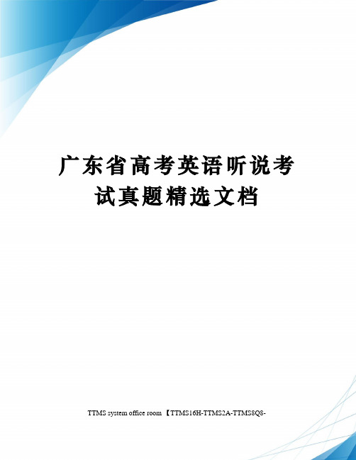 广东省高考英语听说考试真题精选文档