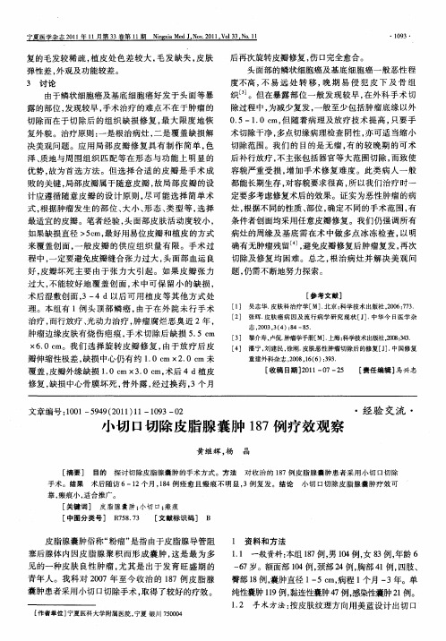 小切口切除皮脂腺囊肿187例疗效观察