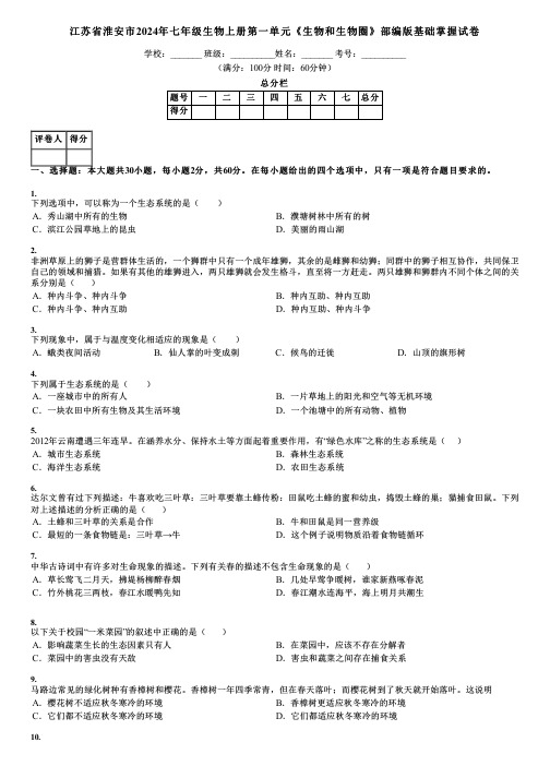 江苏省淮安市2024年七年级生物上册第一单元《生物和生物圈》部编版基础掌握试卷