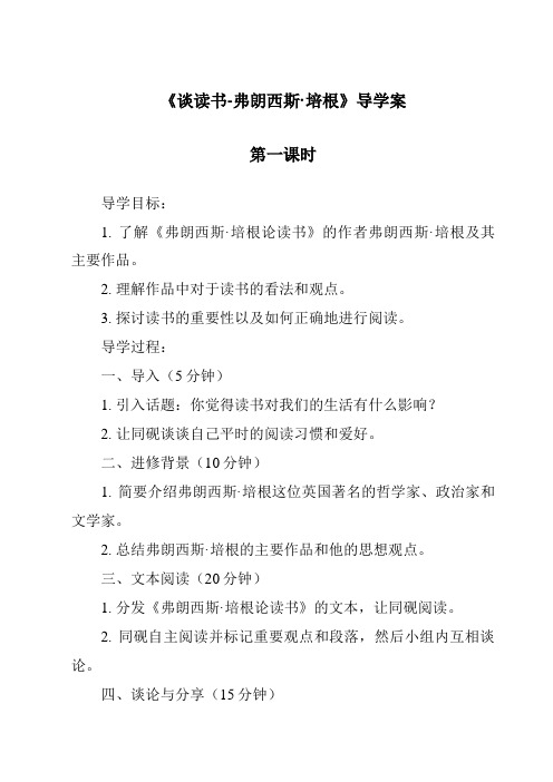 《谈读书-弗朗西斯·培根导学案-2023-2024学年初中语文统编版》