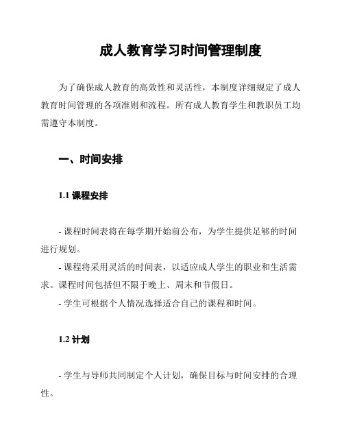 成人教育学习时间管理制度