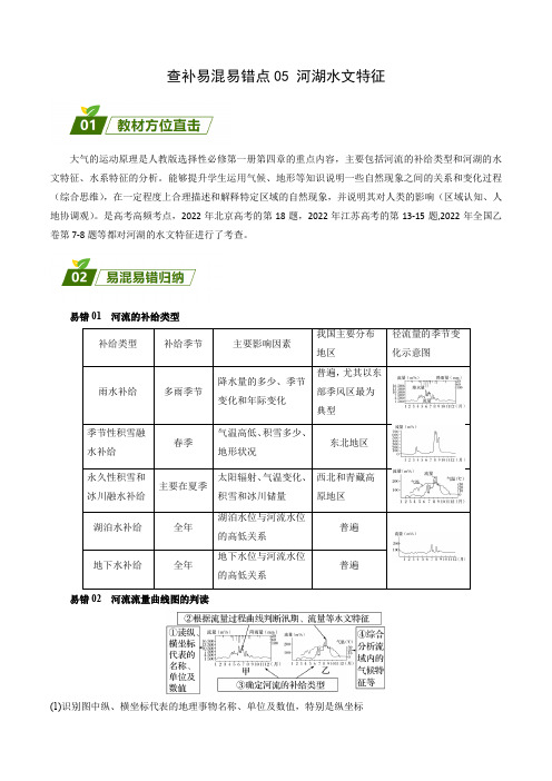 查补易混易错点05 河湖水文特征-【查漏补缺】2023年高考三轮冲刺过关(原卷版)