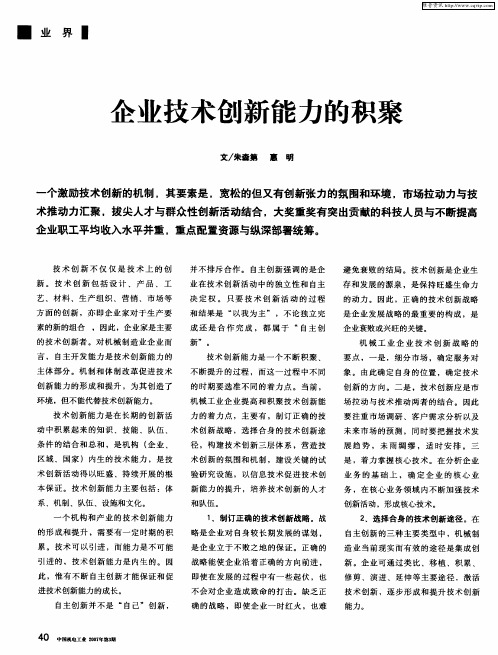 企业技术创新能力的积聚