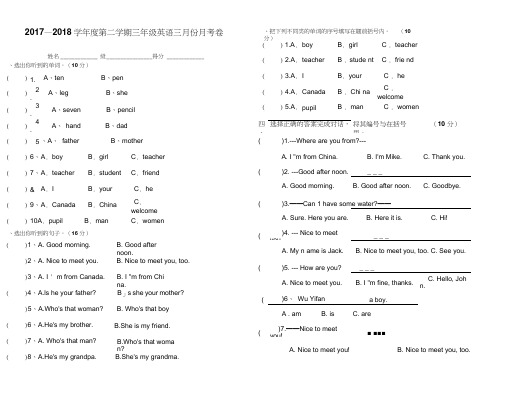 2018年人教PEP版三年级英语下册第一次月考试卷