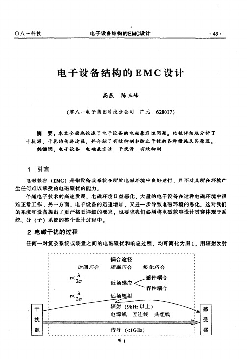 电子设备结构的EMC设计