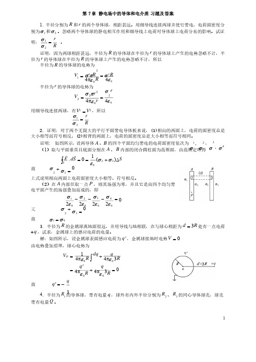 大学物理第7章静电场中的导体和电介质课后习题及答案