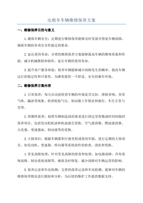 出租车车辆维修保养方案