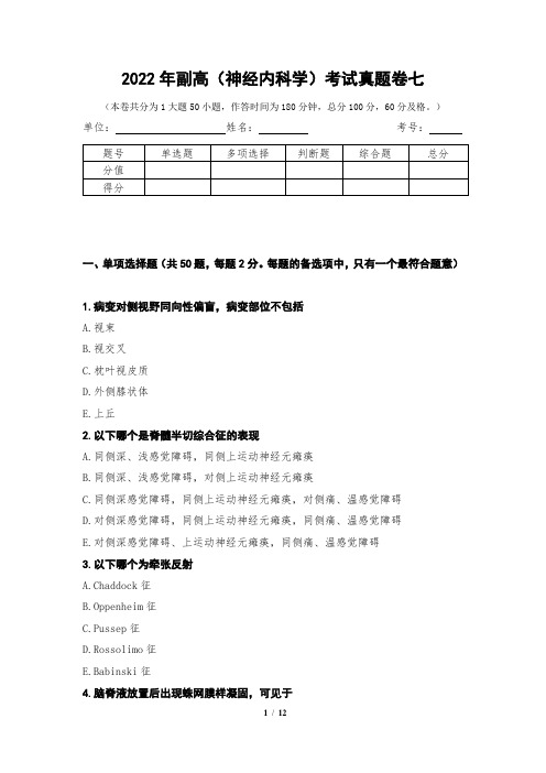 2022年副高(神经内科学)考试真题卷七