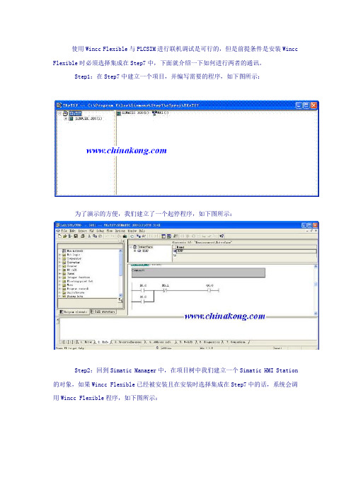 step7与wincc flexible仿真