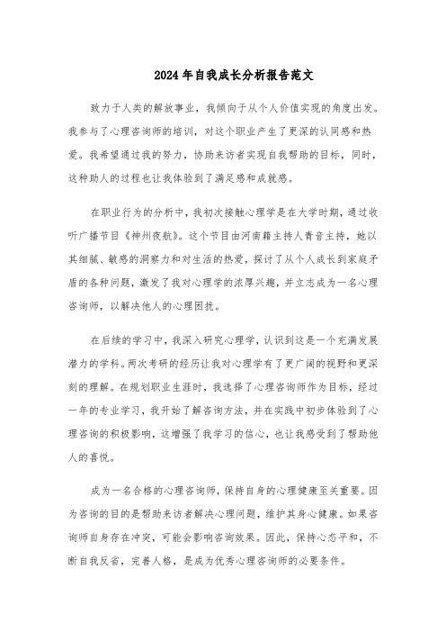 2024年自我成长分析报告范文(八篇)