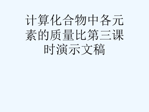 计算化合物中各元素的质量比第三课时演示文稿