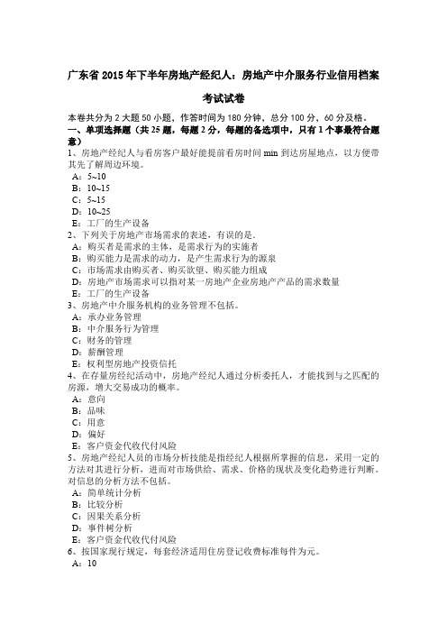 广东省2015年下半年房地产经纪人:房地产中介服务行业信用档案考试试卷