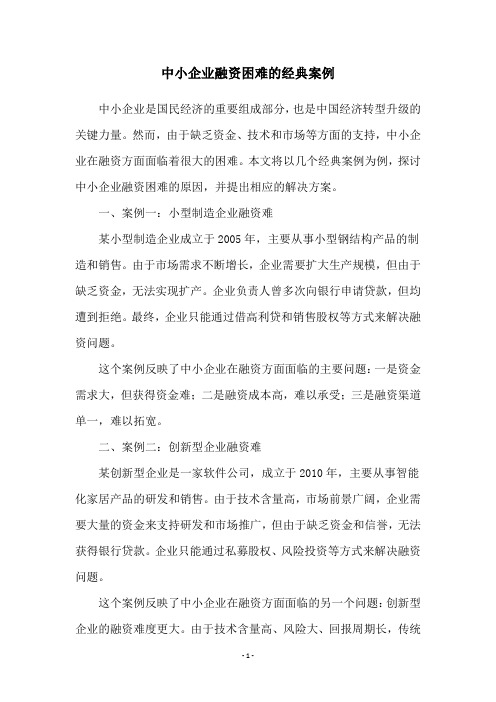 中小企业融资困难的经典案例