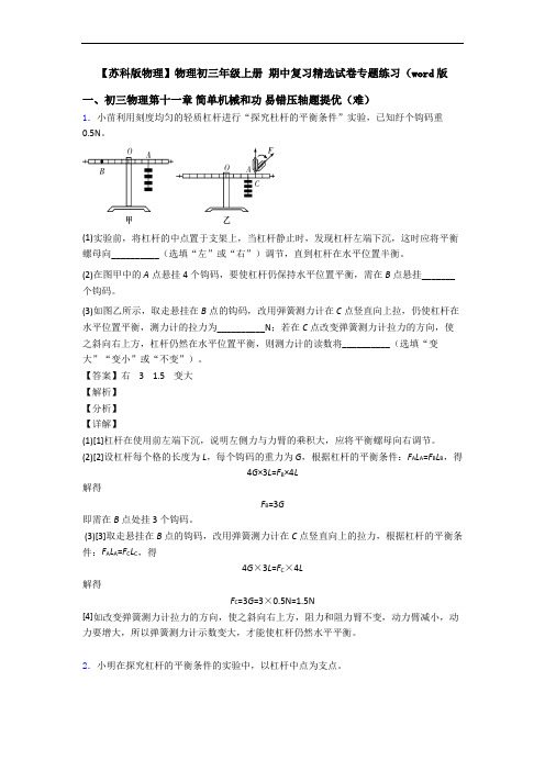 【苏科版物理】物理初三年级上册 期中复习精选试卷专题练习(word版